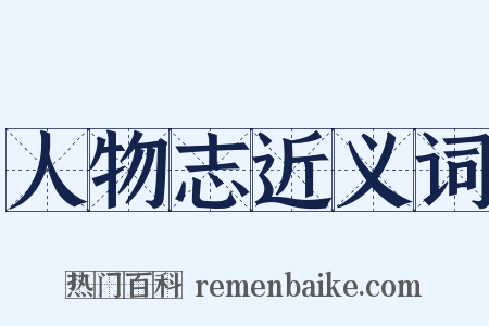 人物志近义词是什么意思的图片